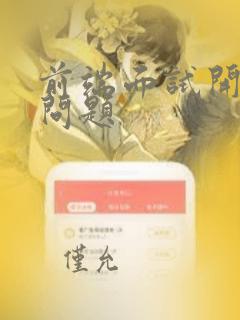 前端面试开放性问题