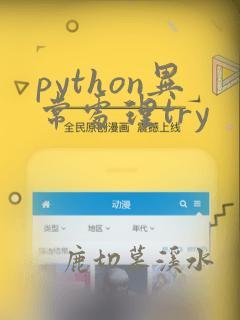 python异常处理try