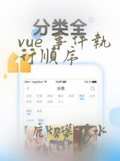vue 事件执行顺序