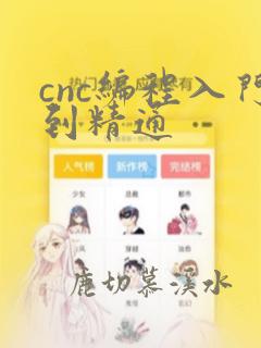 cnc编程入门到精通