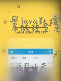 学java数据库编程怎么样