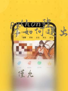 python程序如何退出
