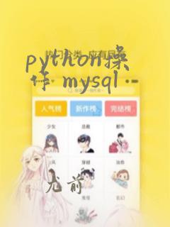 python操作 mysql