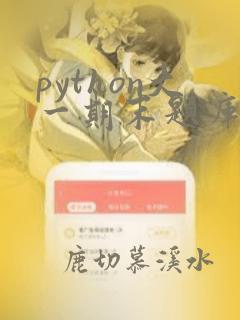 python大一期末题库及答案解析