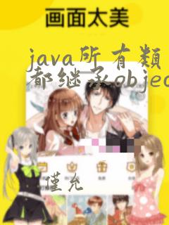 java所有类都继承object