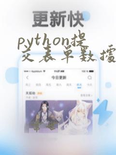 python提交表单数据