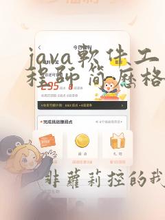 java软件工程师简历格式模板