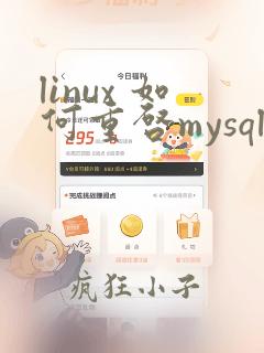 linux 如何重启mysql