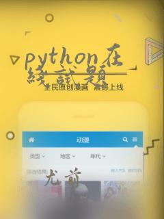 python在线试题