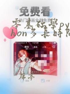 零基础学python多长时间可以学会