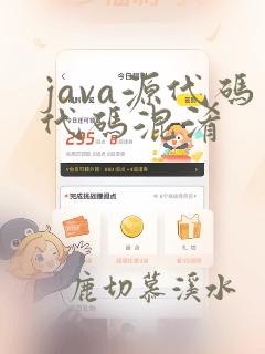 java源代码代码混淆