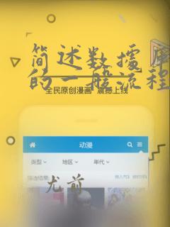 简述数据库设计的一般流程