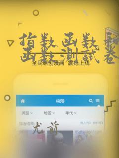 指数函数和对数函数测试卷
