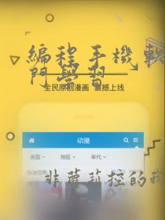 编程手机软件入门学习