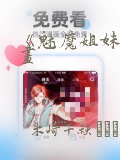 《魅魔姐妹》漫画：结局+番外