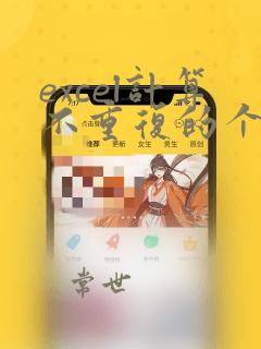 excel计算不重复的个数公式