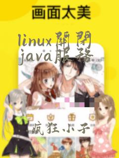 linux关闭java服务