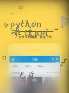 python 微信api
