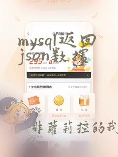 mysql返回json数据