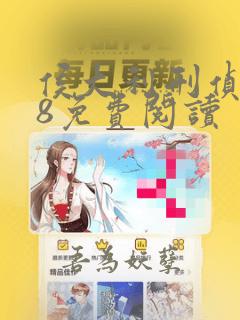 侯大利刑侦笔记8免费阅读