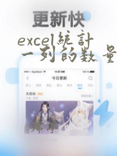 excel统计一列的数量