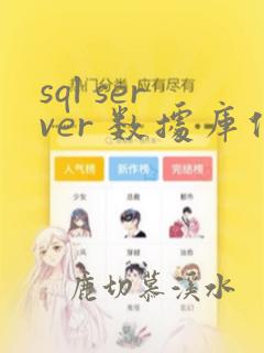 sql server 数据库位置