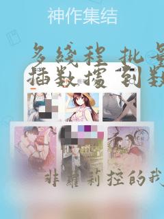 多线程 批量 插数据 到数据库