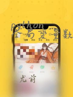 python 全局变量数组