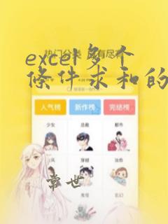 excel多个条件求和的函数