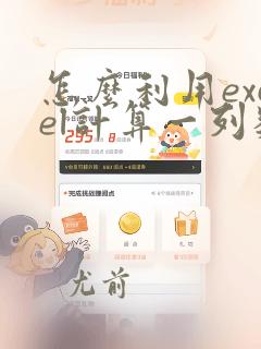 怎么利用excel计算一列数据的百分比