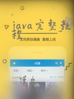 java完整教程