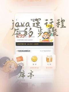 java运行程序的步骤