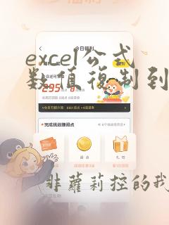 excel公式数值复制到其他单元格