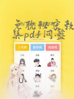 免耽秘密教学全集pdf网盘：结局+番外
