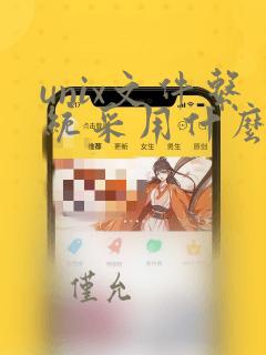 unix文件系统采用什么结构