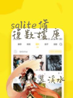 sqlite修复数据库