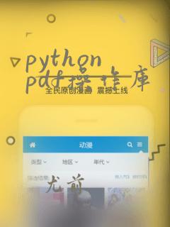 python pdf操作库