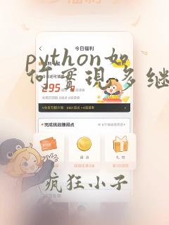 python如何实现多继承