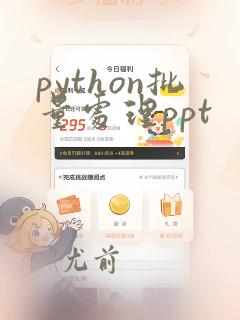 python批量处理ppt