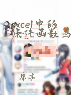 excel中的条件函数为