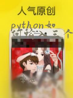 python如何输入三个浮点数