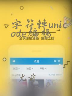 字符转unicode编码