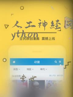 人工神经网络python