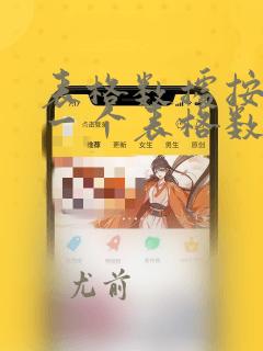 表格数据按照另一个表格数据排序