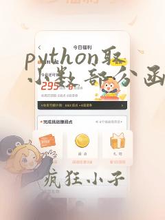python取小数部分函数
