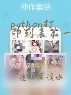 python打印列表第一个元素