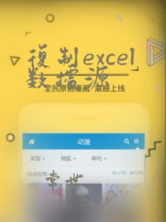 复制excel数据源
