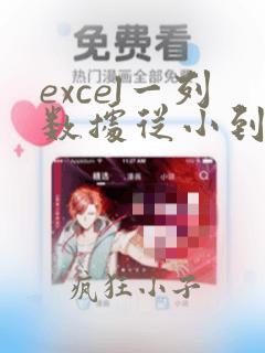 excel一列数据从小到大排列