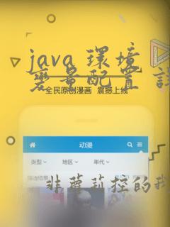 java 环境变量配置 详细可操作