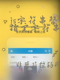 js字符串替换指定字符串